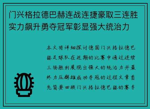 门兴格拉德巴赫连战连捷豪取三连胜实力飙升勇夺冠军彰显强大统治力