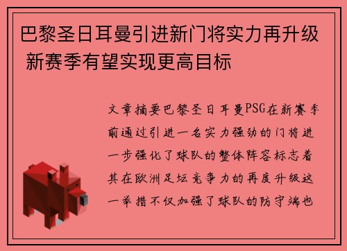 巴黎圣日耳曼引进新门将实力再升级 新赛季有望实现更高目标