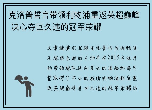 克洛普誓言带领利物浦重返英超巅峰 决心夺回久违的冠军荣耀