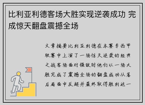 比利亚利德客场大胜实现逆袭成功 完成惊天翻盘震撼全场