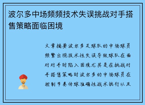 波尔多中场频频技术失误挑战对手搭售策略面临困境