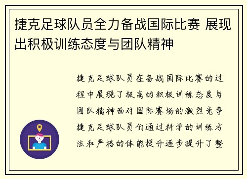 捷克足球队员全力备战国际比赛 展现出积极训练态度与团队精神