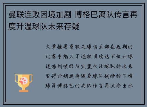 曼联连败困境加剧 博格巴离队传言再度升温球队未来存疑