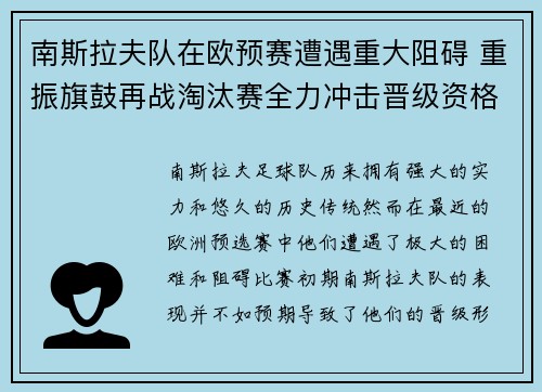 南斯拉夫队在欧预赛遭遇重大阻碍 重振旗鼓再战淘汰赛全力冲击晋级资格