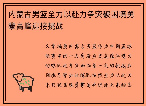 内蒙古男篮全力以赴力争突破困境勇攀高峰迎接挑战