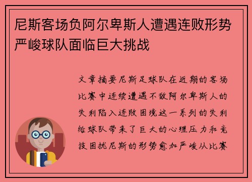 尼斯客场负阿尔卑斯人遭遇连败形势严峻球队面临巨大挑战