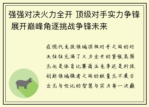 强强对决火力全开 顶级对手实力争锋 展开巅峰角逐挑战争锋未来