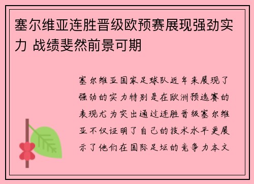 塞尔维亚连胜晋级欧预赛展现强劲实力 战绩斐然前景可期