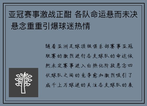 亚冠赛事激战正酣 各队命运悬而未决 悬念重重引爆球迷热情