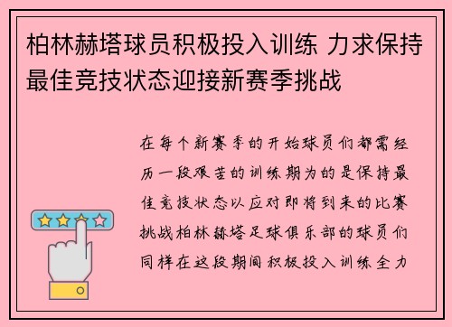 柏林赫塔球员积极投入训练 力求保持最佳竞技状态迎接新赛季挑战