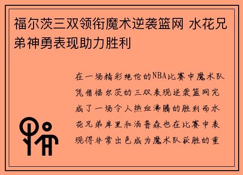 福尔茨三双领衔魔术逆袭篮网 水花兄弟神勇表现助力胜利