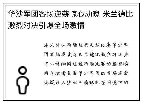 华沙军团客场逆袭惊心动魄 米兰德比激烈对决引爆全场激情