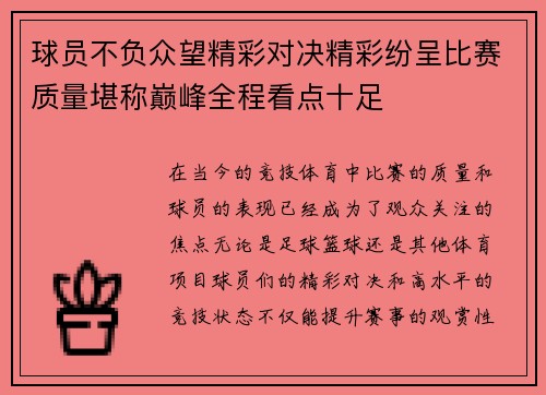 球员不负众望精彩对决精彩纷呈比赛质量堪称巅峰全程看点十足