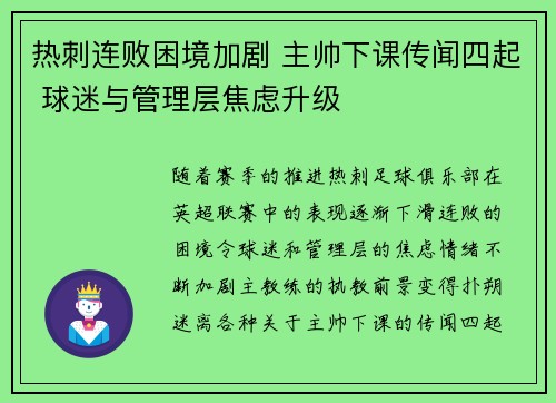 热刺连败困境加剧 主帅下课传闻四起 球迷与管理层焦虑升级