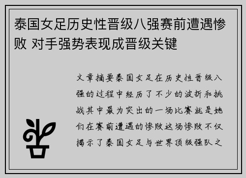 泰国女足历史性晋级八强赛前遭遇惨败 对手强势表现成晋级关键