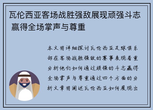 瓦伦西亚客场战胜强敌展现顽强斗志 赢得全场掌声与尊重