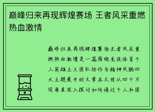 巅峰归来再现辉煌赛场 王者风采重燃热血激情