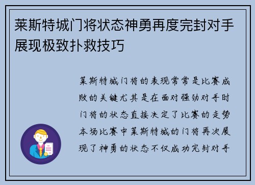 莱斯特城门将状态神勇再度完封对手展现极致扑救技巧