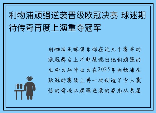 利物浦顽强逆袭晋级欧冠决赛 球迷期待传奇再度上演重夺冠军