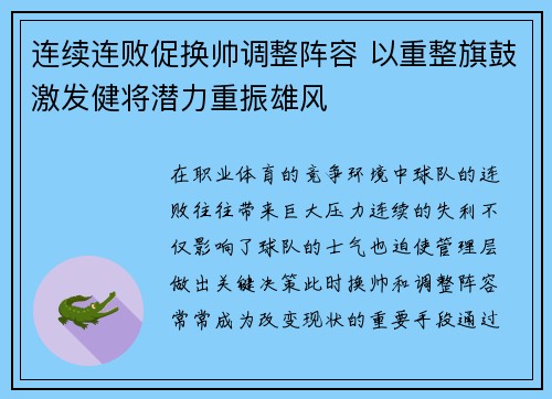 连续连败促换帅调整阵容 以重整旗鼓激发健将潜力重振雄风