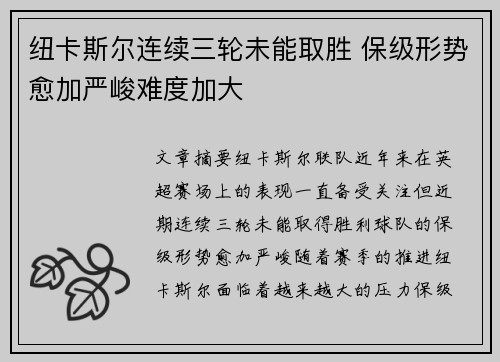 纽卡斯尔连续三轮未能取胜 保级形势愈加严峻难度加大