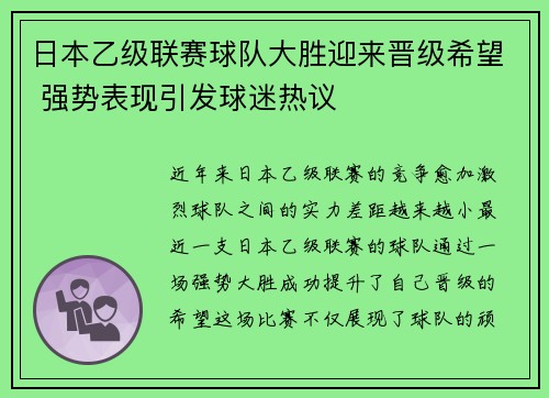 日本乙级联赛球队大胜迎来晋级希望 强势表现引发球迷热议