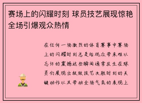 赛场上的闪耀时刻 球员技艺展现惊艳全场引爆观众热情