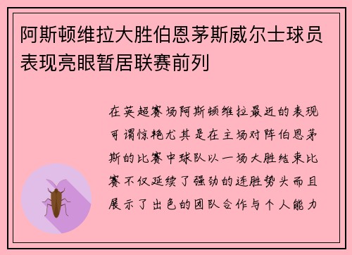 阿斯顿维拉大胜伯恩茅斯威尔士球员表现亮眼暂居联赛前列