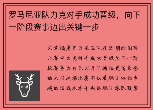 罗马尼亚队力克对手成功晋级，向下一阶段赛事迈出关键一步