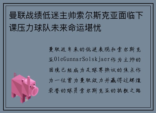 曼联战绩低迷主帅索尔斯克亚面临下课压力球队未来命运堪忧