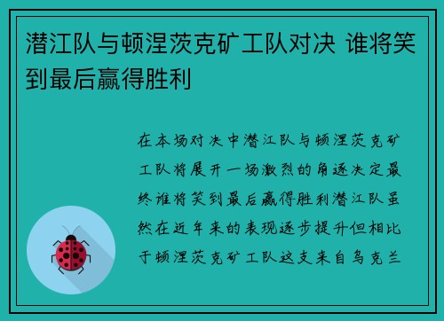 潜江队与顿涅茨克矿工队对决 谁将笑到最后赢得胜利