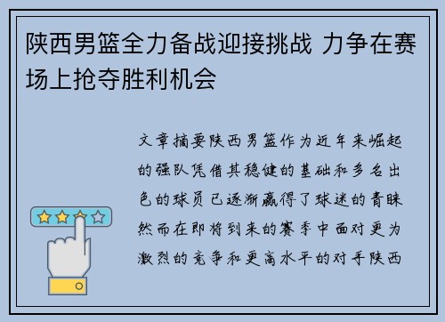 陕西男篮全力备战迎接挑战 力争在赛场上抢夺胜利机会