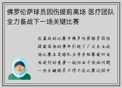 佛罗伦萨球员因伤提前离场 医疗团队全力备战下一场关键比赛