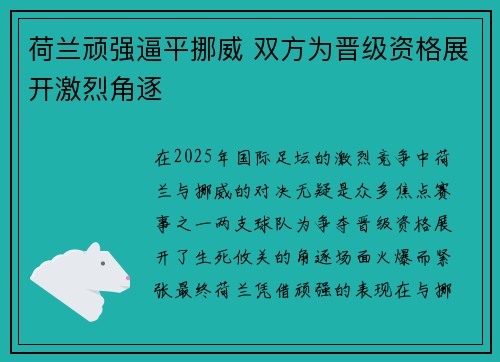 荷兰顽强逼平挪威 双方为晋级资格展开激烈角逐