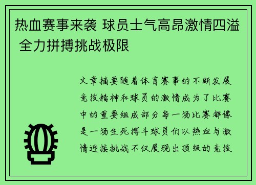 热血赛事来袭 球员士气高昂激情四溢 全力拼搏挑战极限