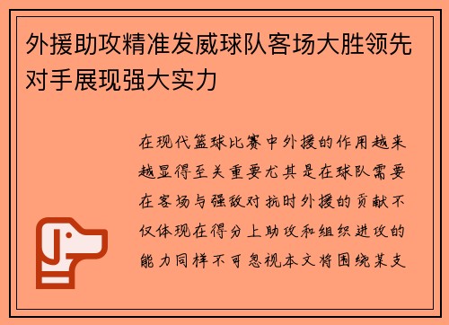 外援助攻精准发威球队客场大胜领先对手展现强大实力