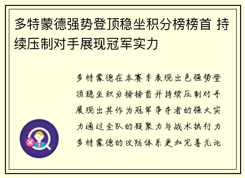 多特蒙德强势登顶稳坐积分榜榜首 持续压制对手展现冠军实力