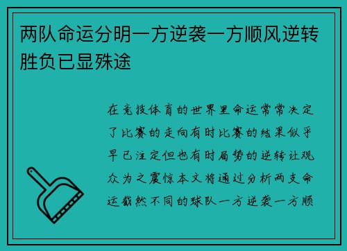 两队命运分明一方逆袭一方顺风逆转胜负已显殊途