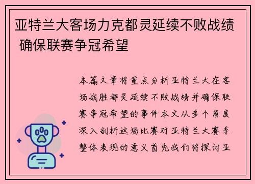 亚特兰大客场力克都灵延续不败战绩 确保联赛争冠希望