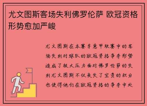 尤文图斯客场失利佛罗伦萨 欧冠资格形势愈加严峻