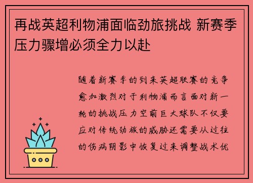 再战英超利物浦面临劲旅挑战 新赛季压力骤增必须全力以赴