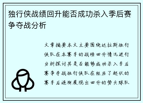 独行侠战绩回升能否成功杀入季后赛争夺战分析