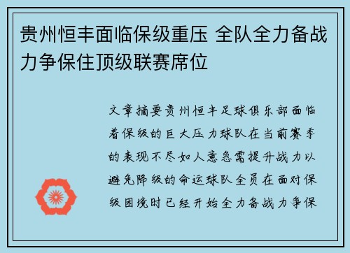 贵州恒丰面临保级重压 全队全力备战力争保住顶级联赛席位