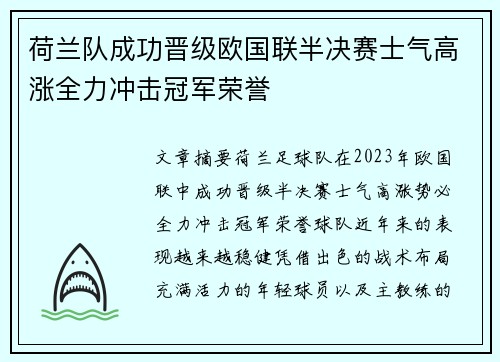 荷兰队成功晋级欧国联半决赛士气高涨全力冲击冠军荣誉