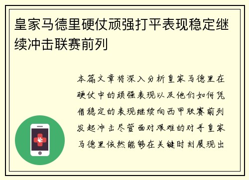 皇家马德里硬仗顽强打平表现稳定继续冲击联赛前列