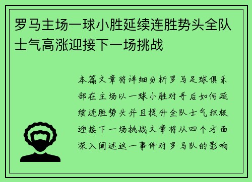 罗马主场一球小胜延续连胜势头全队士气高涨迎接下一场挑战