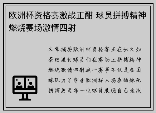 欧洲杯资格赛激战正酣 球员拼搏精神燃烧赛场激情四射