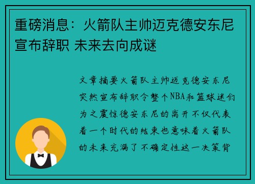 重磅消息：火箭队主帅迈克德安东尼宣布辞职 未来去向成谜