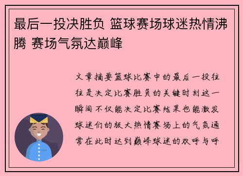 最后一投决胜负 篮球赛场球迷热情沸腾 赛场气氛达巅峰