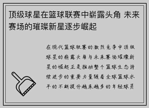 顶级球星在篮球联赛中崭露头角 未来赛场的璀璨新星逐步崛起